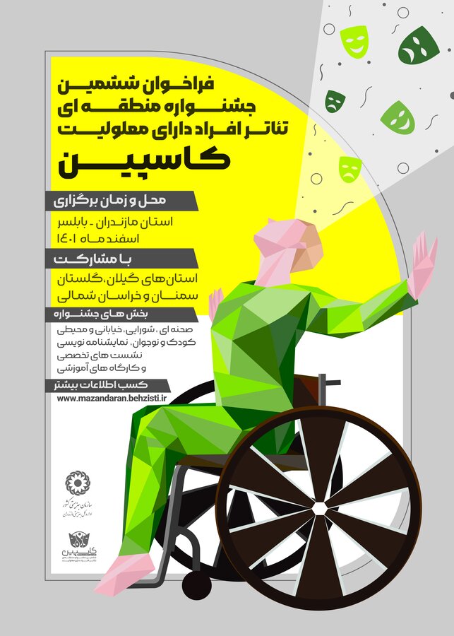 فراخوان ششمین جشنواره منطقه ای تئاتر افراد دارای معلولیت کاسپین