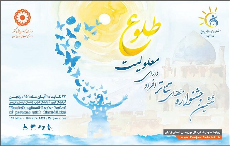  پوستر ششمین جشنواره تئاتر منطقه ای افراد دارای معلولیت طلوع منتشر شد