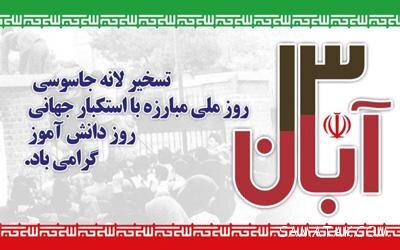 روز ملی مبارزه با استکبار گرامیباد