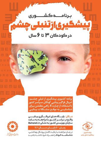 برنامه کشوری پیشگیری از تنبلی چشم در کودکان ۳تا۶سال