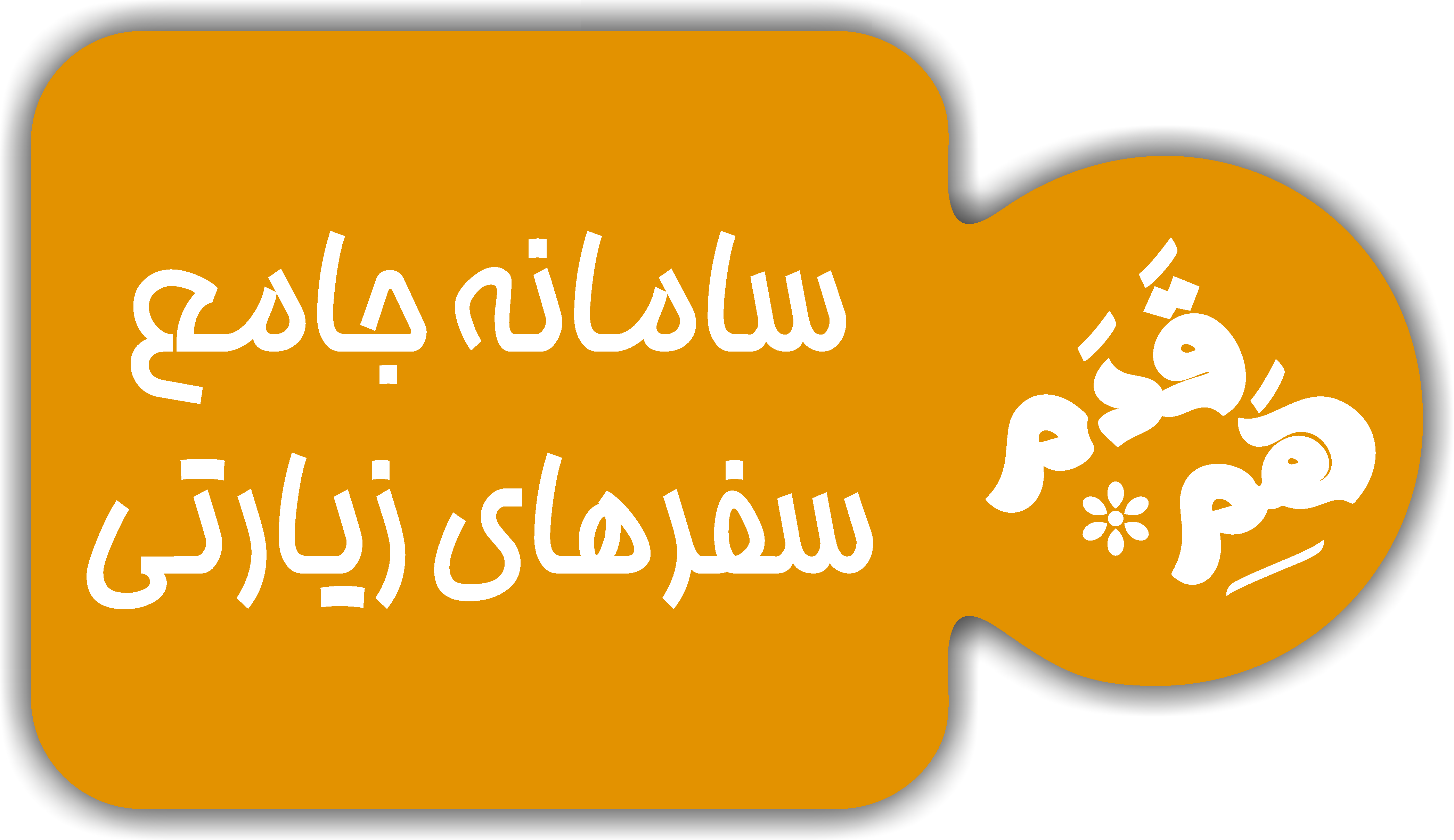 هم قدم؛ سامانه جامع سفرهای زیارتی