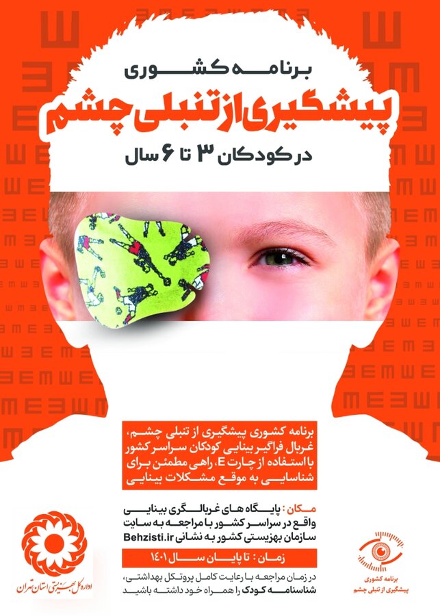 برنامه کشوری پیشگیری از تنبلی چشم در کودکان ۳ تا ۶ سال 