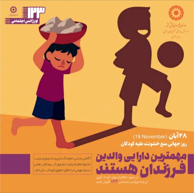 پوستر/ ۲۸ آبان روز جهانی منع خشونت علیه کودکان 