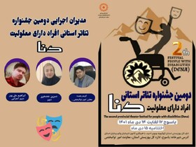 مدیران اجرایی دومین جشنواره تئاتر استانی افراد دارای معلولیت(دنا)