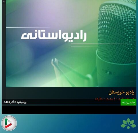 بشنویم|مصاحبه رادیویی معاون پیشگیری بهزیستی خوزستان به مناسبت هفته خودمراقبتی