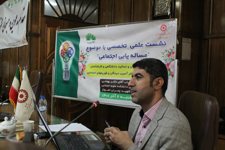 نشست علمی _تخصصی "مسأله یابی اجتماعی" در بهزیستی خوزستان برگزار شد