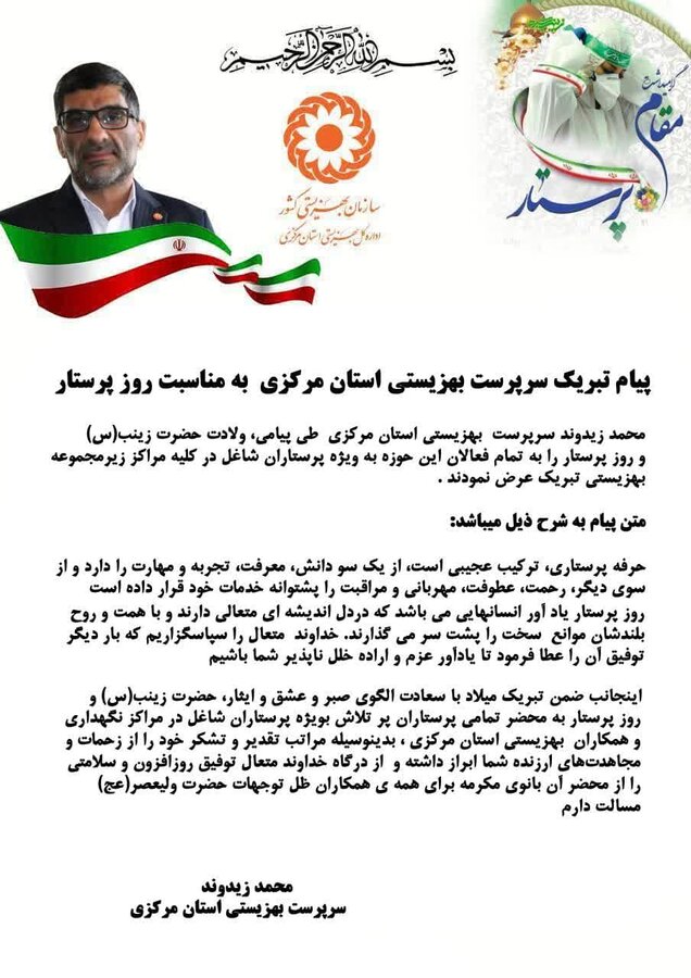پیام تبریک سرپرست بهزیستی استان مرکزی  به مناسبت روز پرستار