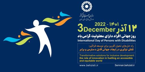 پیام تبریک مدیرکل بهزیستی استان به مناسبت روز جهانی افراد دارای معلولیت