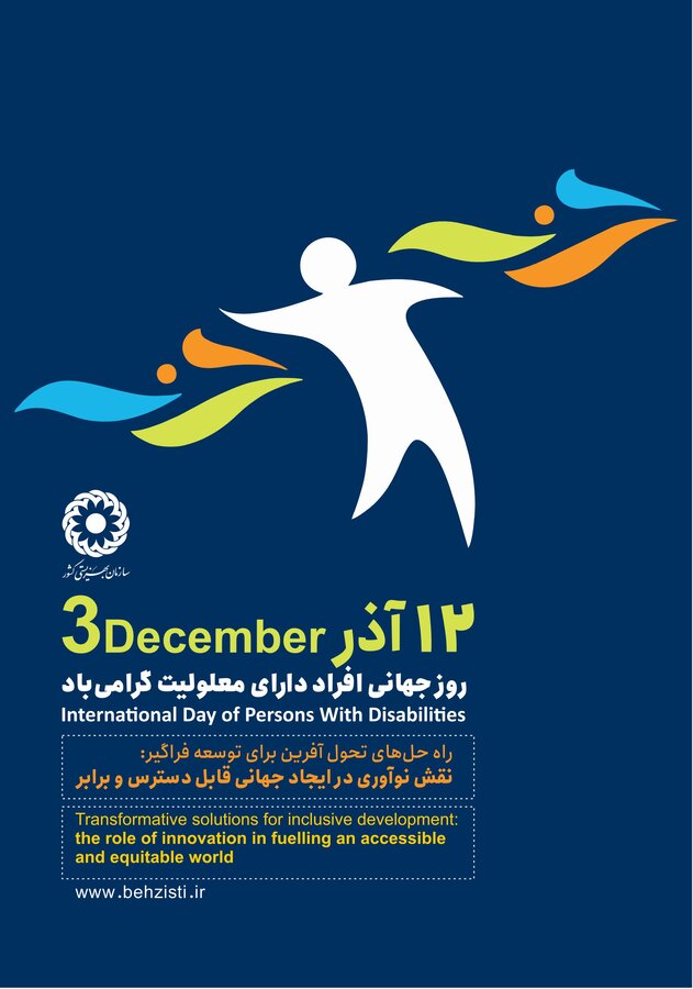 پیام تبریک مدیر کل بهزیستی استان به مناسبت روز جهانی معلولین