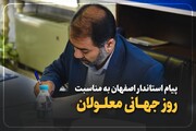 پیام استاندار اصفهان به مناسبت گرامیداشت روز جهانی معلولان