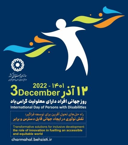پیام مدیرکل بهزیستی استان چهارمحال و بختیاری به مناسبت گرامیداشت هفته افراد دارای معلولیت