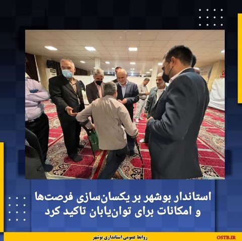استاندار بوشهر بر یکسان سازی فرصت ها و امکانات  برای توان یابان تاکید کرد
