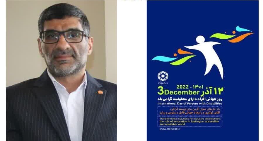 پیام تبریک سرپرست  بهزیستی استان مرکزی به مناسبت روز جهانی افراد دارای معلولیت