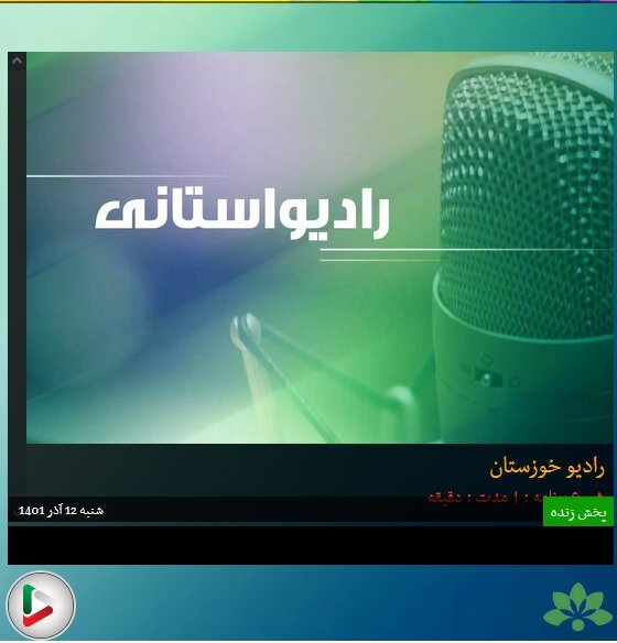 بشنویم|مصاحبه رادیویی مدیرکل بهزیستی خوزستان به مناسبت روز جهانی معلولان