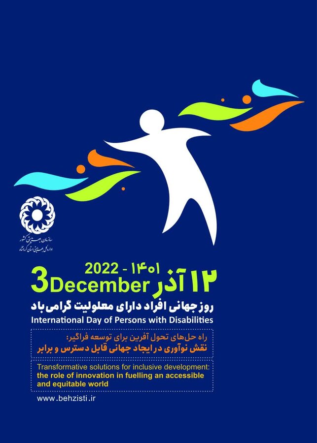 پیام تبریک مدیرکل بهزیستی استان کرمانشاه به مناسبت روز جهانی معلولین