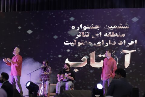 قسمت نخست گزارش تصویری | آیین باشکوه اختتامیه ششمین جشنواره منطقه ای تئاتر افراد دارای معلولیت آفتاب برگزار شد
