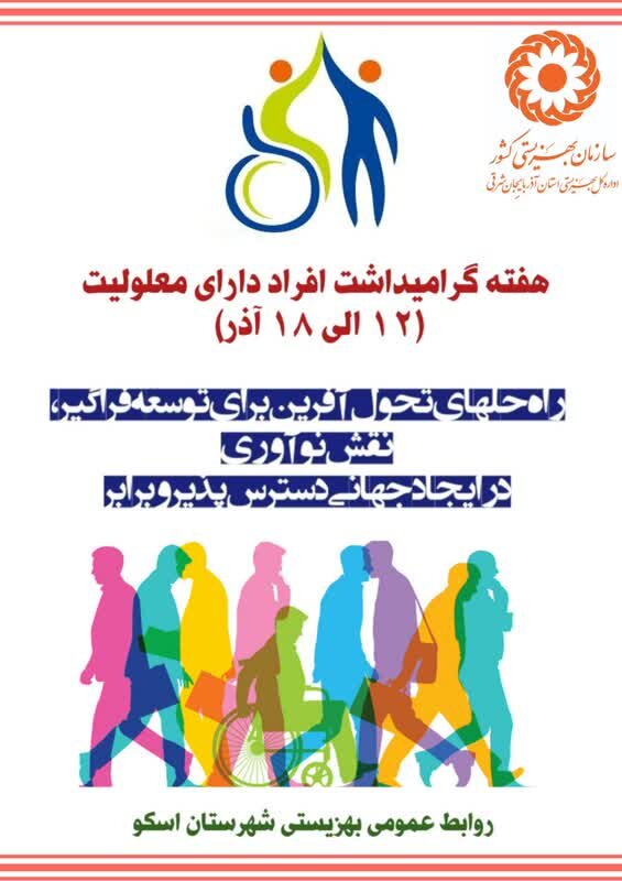 پوستر| نقش نوآوری در ایجاد جهانی قابل دسترس و برابر