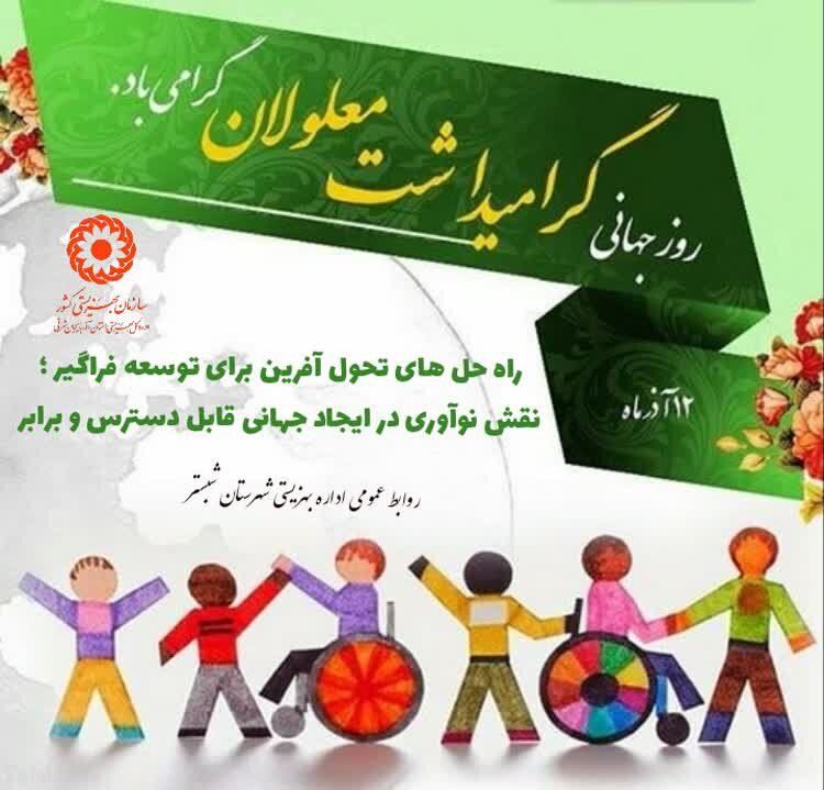 پوستر| نقش نوآوری در ایجاد جهانی قابل دسترس و برابر