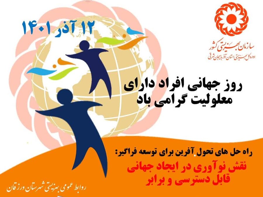 پوستر| نقش نوآوری در ایجاد جهانی قابل دسترس و برابر