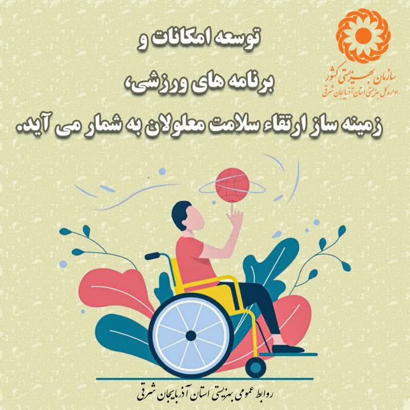 پوستر| توسعه امکانات ورزشی، زمینه ساز ارتقاء سلامت معلولان