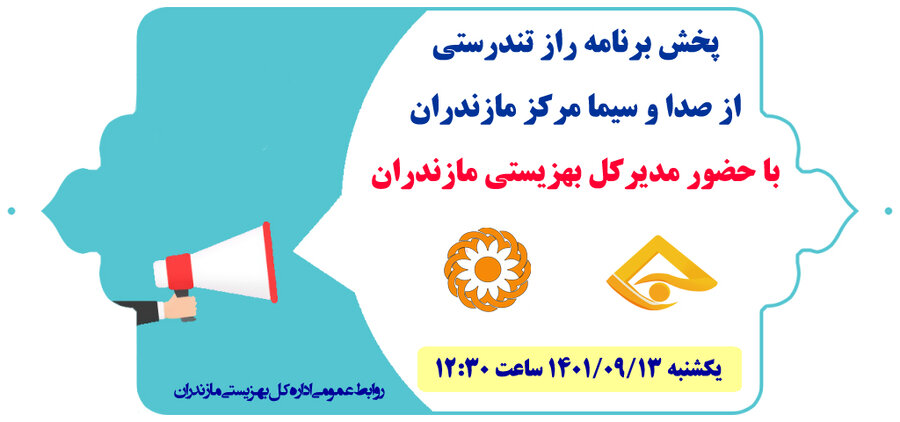 پخش برنامه راز تندرستی از صداوسیما مرکز استان با حضور مدیرکل بهزیستی مازندران