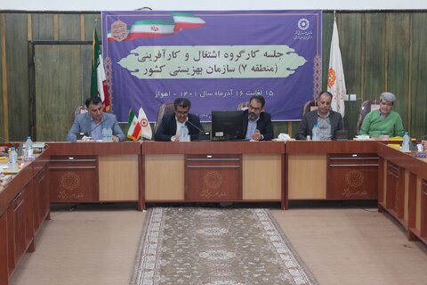 کارگروه  اشتغال و کارآفرینی منطقه هفت بهزیستی کشور در خوزستان برگزار شد