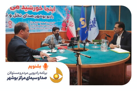 بشنویم | حضور مدیر کل و معاون توانبخشی بهزیستی استان بوشهر در برنامه رادیویی مردم و مسئولان