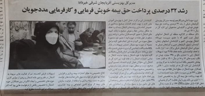 در رسانه| رشد ۳۲ درصدی پرداخت حق بیمه خویش فرمایی و کارفرمایی مددجویان