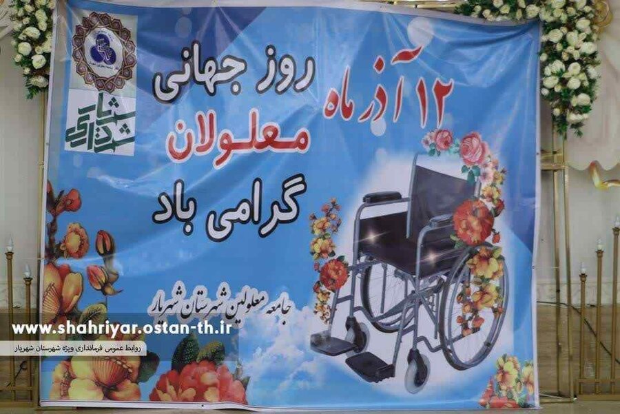 شهریار| برگزاری مراسم گرامیداشت روز جهانی افراد دارای معلولیت