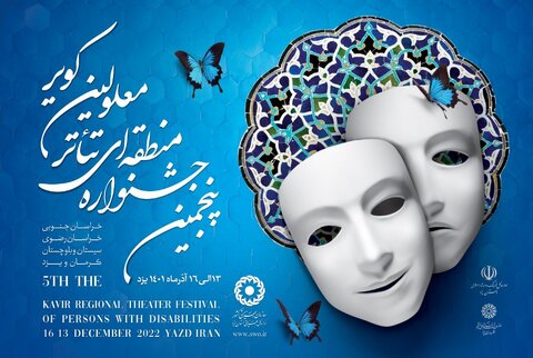 برگزاری اختتامیه جشنواره منطقه ای تئاتر افراد دارای معلولیت کویر با حضور معاون وزیر و رئیس سازمان بهزیستی کشور