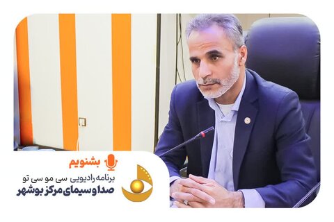 بشنویم | مصاحبه  رادیویی معاون مشارکتهای مردمی، مسکن و اشتغال بهزیستی استان بوشهر در برنامه  سی مو سی تو