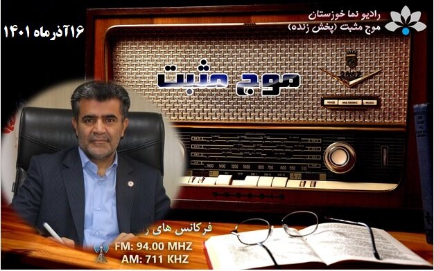 بشنویم|حضور مدیرکل بهزیستی خوزستان در برنامه رادیویی موج مثبت