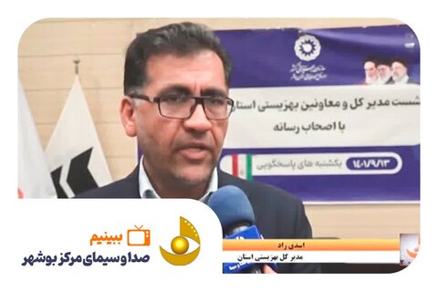 ببینیم | گزارش صدا و سیما از نشست خبری اداره کل بهزیستی استان بوشهر