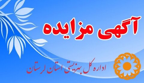  🔷🔶 آگهی مزایده عمومی املاک مازاد اداره کل بهزیستی استان لرستان