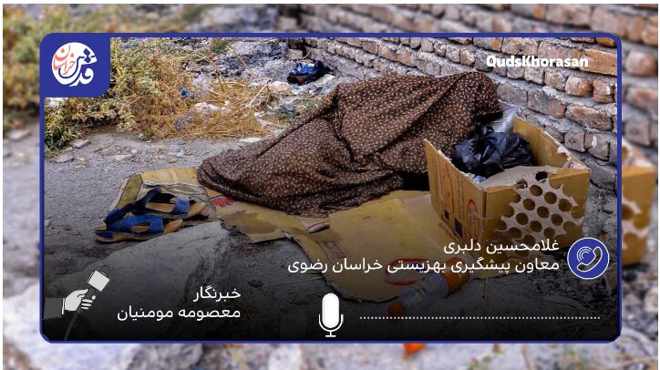 در رسانه | حمایت و استقبال بهزیستی از ایجاد خوابگاه برای زنان کارتن خواب در مشهد/ تنور گرم مدارا با معتادان متجاهر در شب‌های سرد