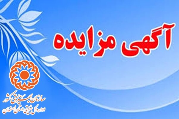آگهی مزایده عمومی فروش هفت فقره املاک مازاد برنیاز اداره کل بهزیستی استان کرمانشاه
