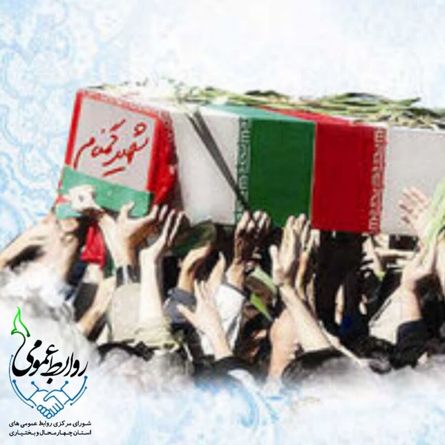 بیانیه شورای مرکزی روابط عمومی های استان چهارمحال و بختیاری