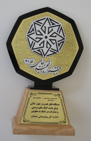 کسب رتبه برتر در جشنواره شهید رجایی توسط بهزیستی استان اردبیل