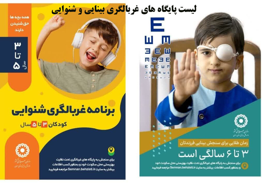 پایگاه های غربالگری بینایی و شنوایی