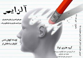 نمایش آلزایمر راه یافته به دوین جشنواره تئاتر استانی افراد دارای معلولیت دنا