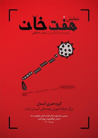 نمایش هفت خوان راه یافته به دومین جشنواره تئاتر استانی افراد دارای معلولیت دنا