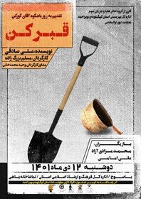 نمایش قبرکن راه یافته به دومین جشنواره تئاتر استانی افراد دارای معلولیت دنا