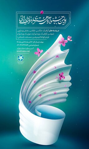 اطلاعیه| اولین جشنواره ملی هنری بانوی ایرانی برگزار می‌شود