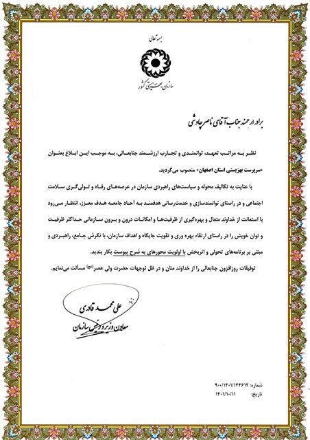 ناصر چاووشی، سرپرست بهزیستی استان اصفهان شد