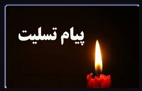 پیام تسلیت مدیرکل  بهزیستی خوزستان در پی درگذشت  بانو رام نژاد از همکاران بهزیستی بهبهان