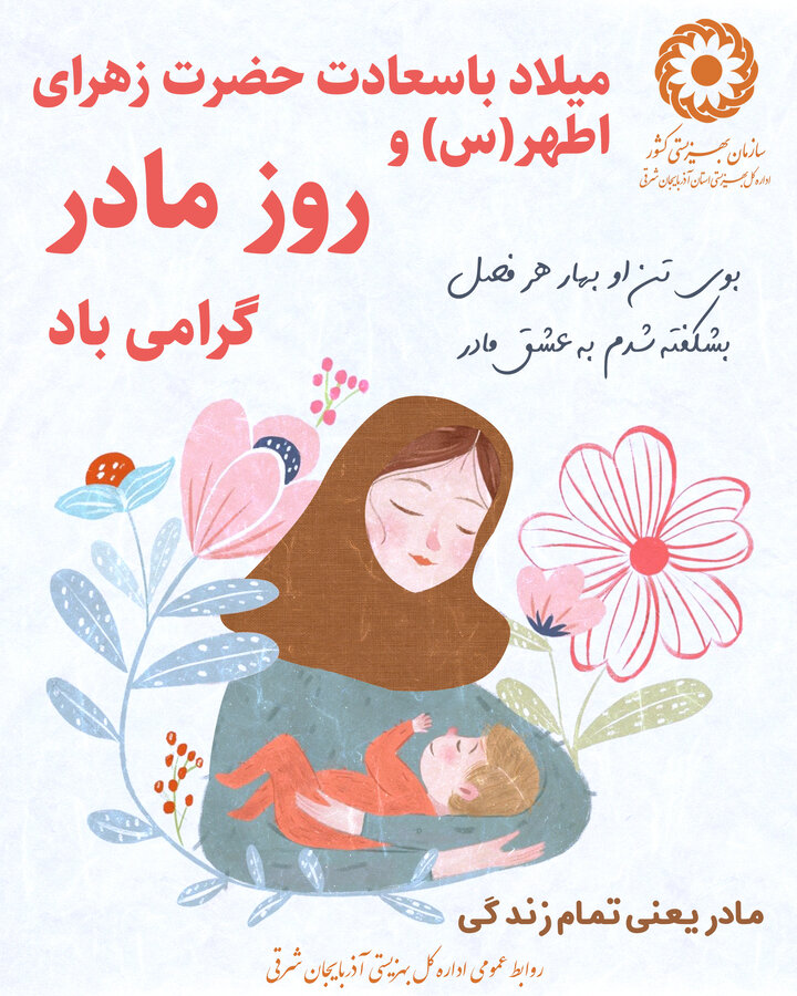 پوستر| میلاد حضرت زهرای اطهر(س) و روز مادر گرامی باد