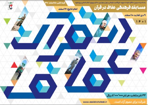 مسابقه فرهنگی "عفاف و قرآن" برگزار می شود