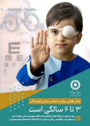 موشن گرافیک | غربالگری بینایی کودکان ۳ تا ۶ ساله