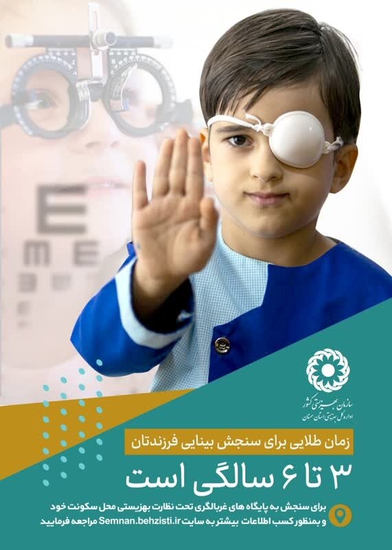 موشنگرافیک | غربالگری بینایی کودکان ۳ تا ۶ ساله