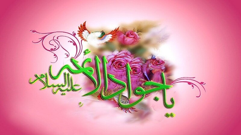 ولادت حضرت امام محمدتقی، جواد الائمه (ع) بر شیعیان مبارک